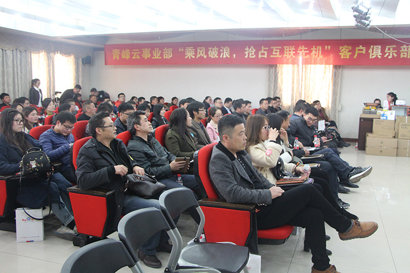 青峰云事業(yè)部“乘風破浪，搶占互聯(lián)先機”客戶俱樂部會議圓滿落幕