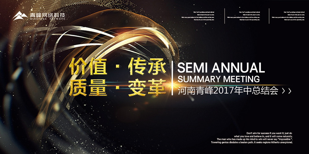 價值 · 傳承 · 質(zhì)量 · 變革——2017河南青峰年中總結(jié)會圓滿落幕！