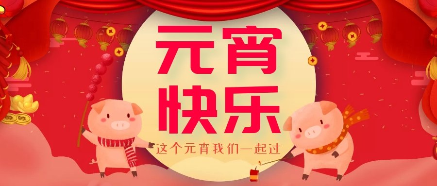 正月十五元宵節(jié)，正月十六逛廟會，安排！