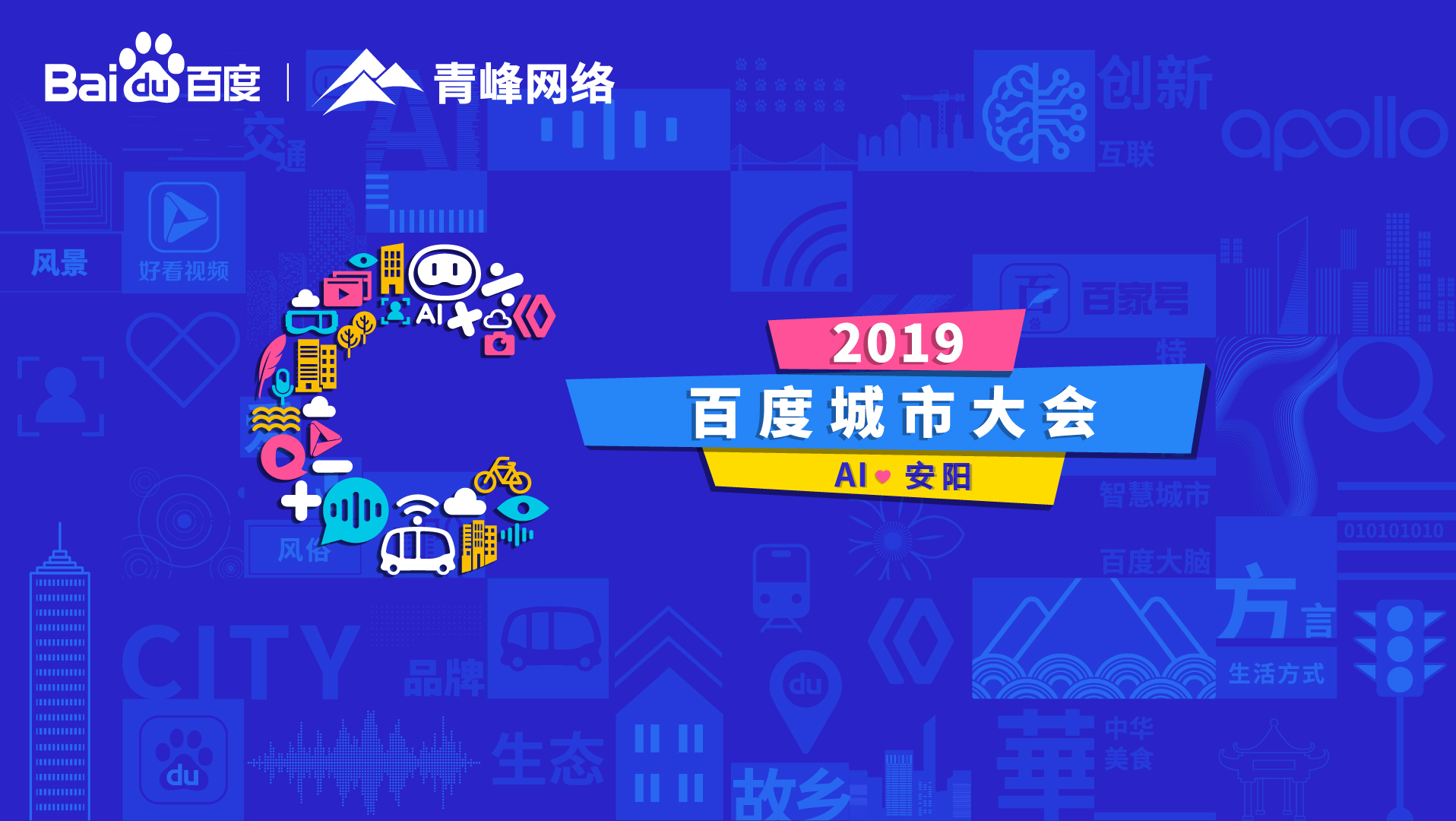 百度城市大會安陽站開幕，AI下沉城市助力企業(yè)營銷！