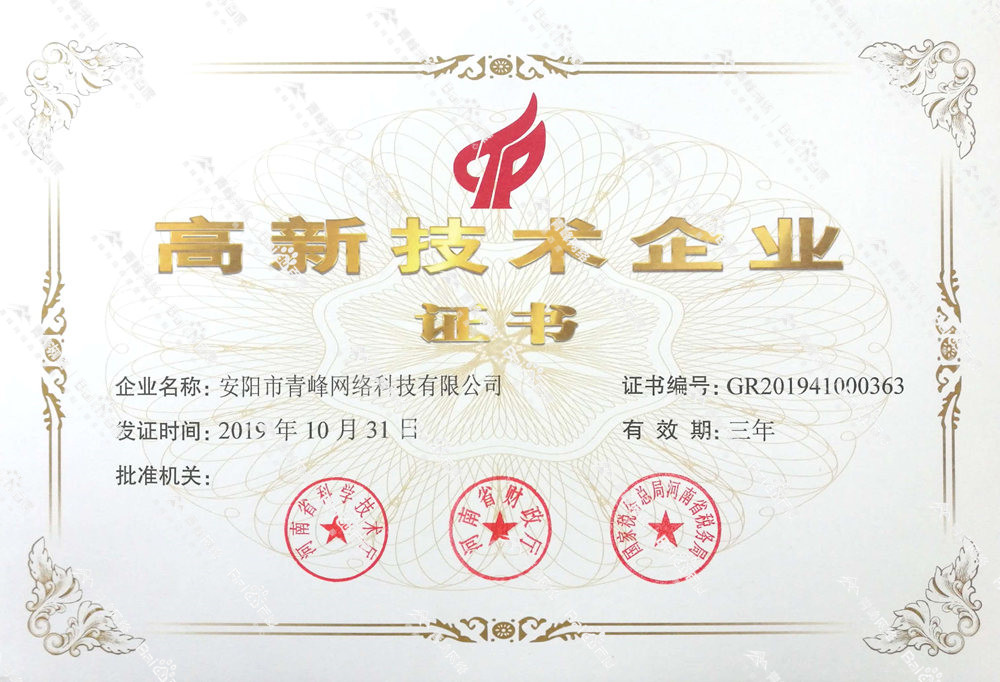熱烈祝賀安陽市青峰網(wǎng)絡(luò)科技有限公司被認定為國家高新技術(shù)企業(yè)！