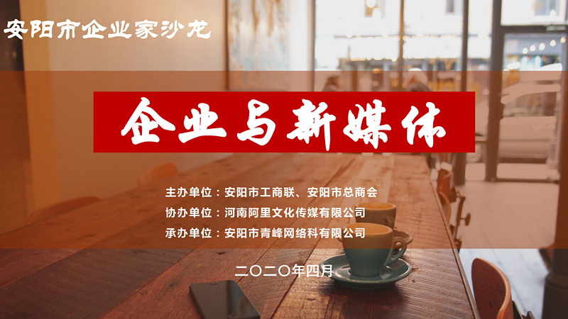 市工商聯(lián)、市總商會(huì)主辦的安陽市企業(yè)家沙龍活動(dòng)在安陽青峰網(wǎng)絡(luò)正式啟動(dòng)！